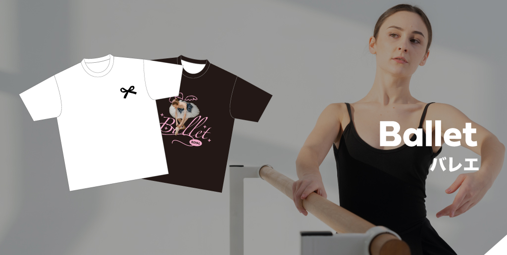 【特集】オリジナルバレエTシャツの人気デザインテンプレート
