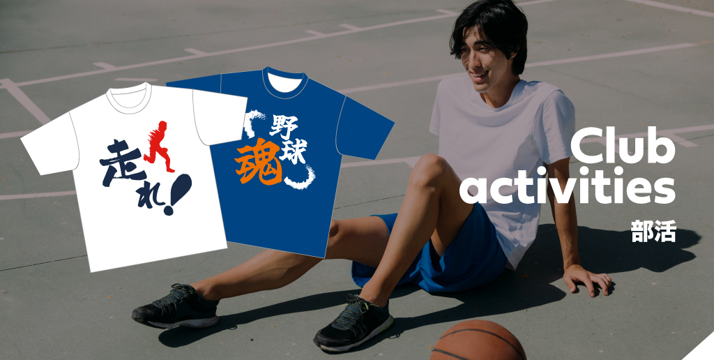 【特集】オリジナル部活動Tシャツの人気デザインテンプレート