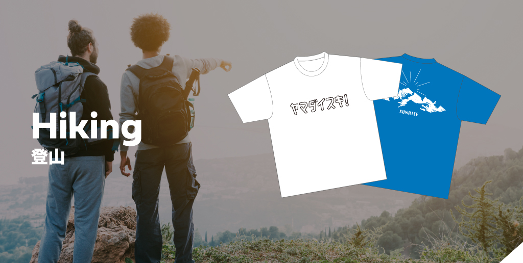 【特集】オリジナル登山Tシャツの人気デザインテンプレート