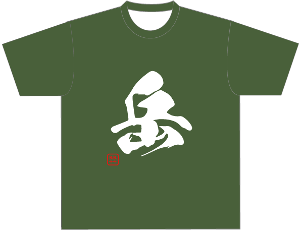 登山4