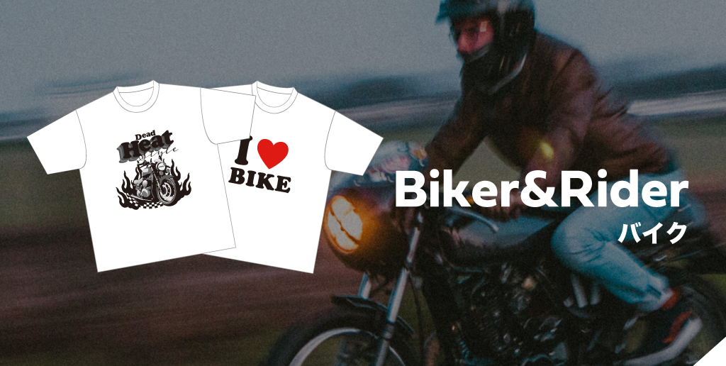 【特集】オリジナルバイクTシャツの人気デザインテンプレート