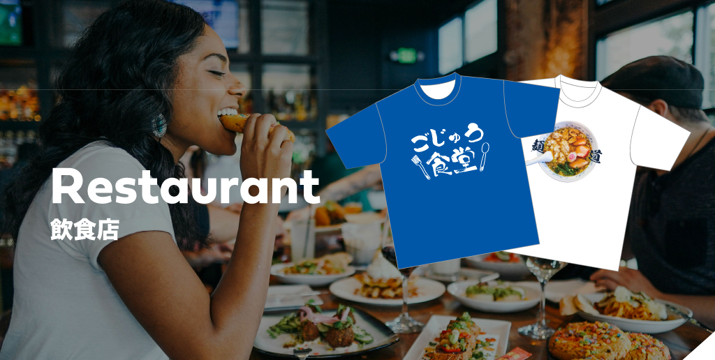 【特集】オリジナル飲食店Tシャツの人気デザインテンプレート