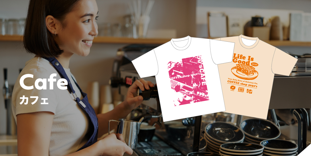 【特集】オリジナルカフェTシャツの人気デザインテンプレート