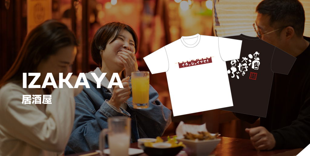 【特集】オリジナル居酒屋Tシャツの人気デザインテンプレート
