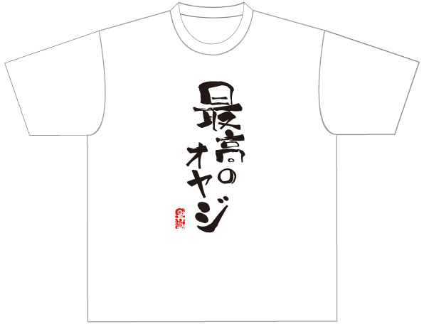 父の日Tシャツ4
