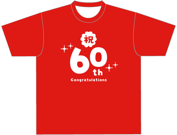 還暦Tシャツ1