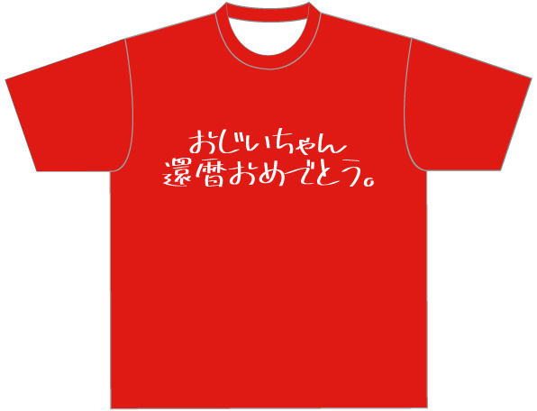 還暦Tシャツ2