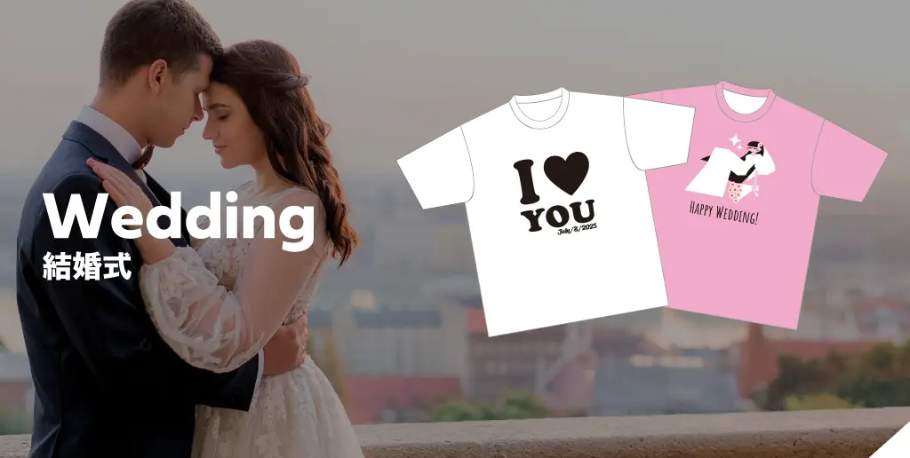 【特集】オリジナル結婚式Tシャツの人気デザインテンプレート